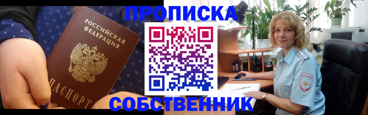 купить прописку в Новосибирской области